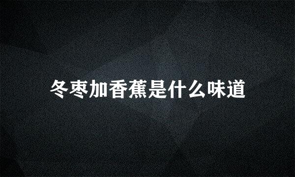 冬枣加香蕉是什么味道