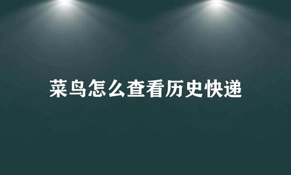 菜鸟怎么查看历史快递