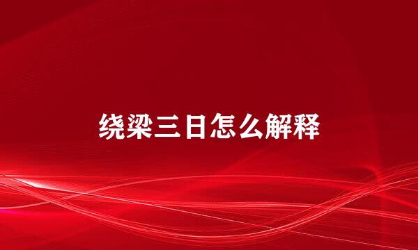 绕梁三日怎么解释