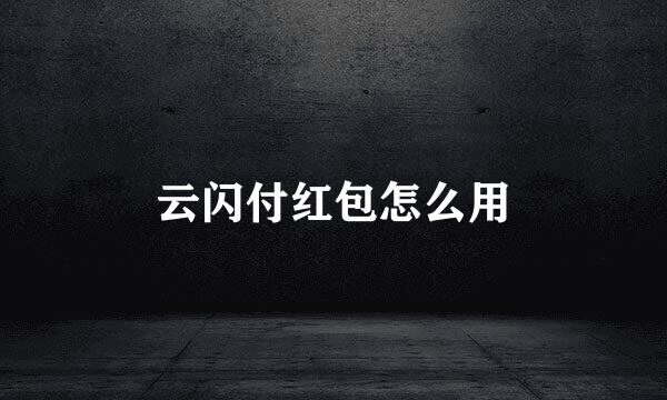 云闪付红包怎么用