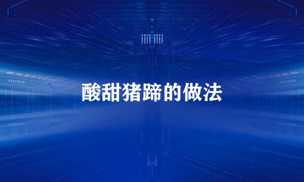 酸甜猪蹄的做法