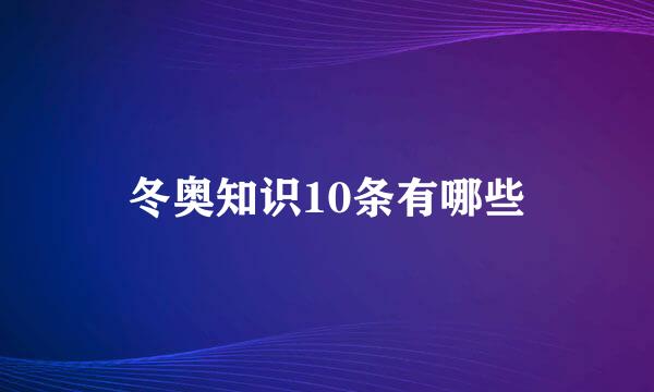 冬奥知识10条有哪些