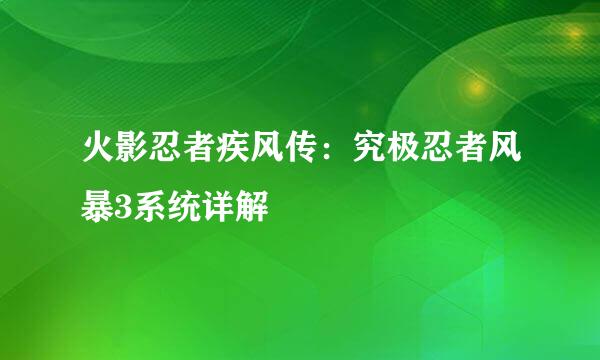 火影忍者疾风传：究极忍者风暴3系统详解