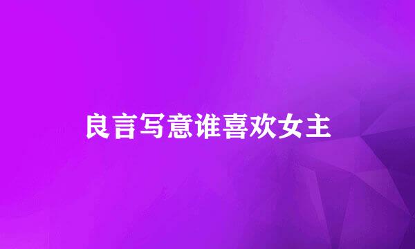良言写意谁喜欢女主