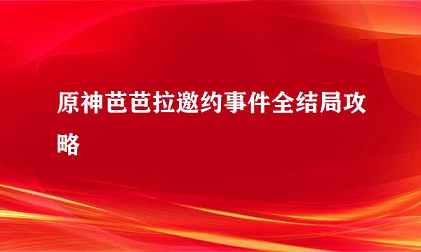 原神芭芭拉邀约事件全结局攻略