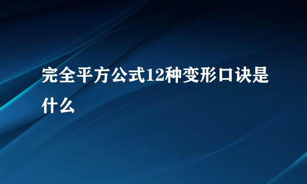 完全平方公式12种变形口诀是什么