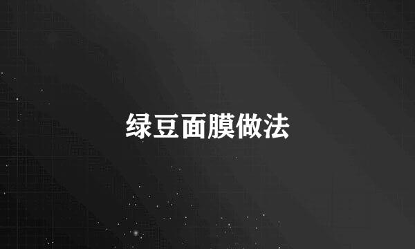 绿豆面膜做法