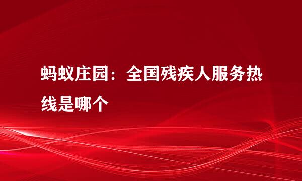 蚂蚁庄园：全国残疾人服务热线是哪个