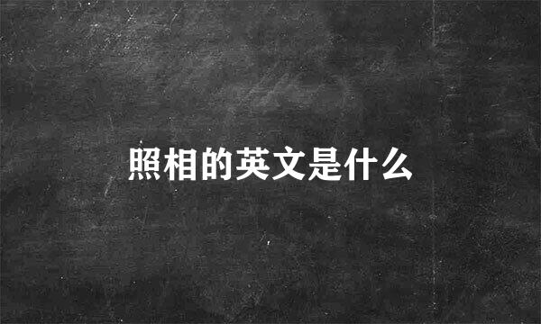 照相的英文是什么