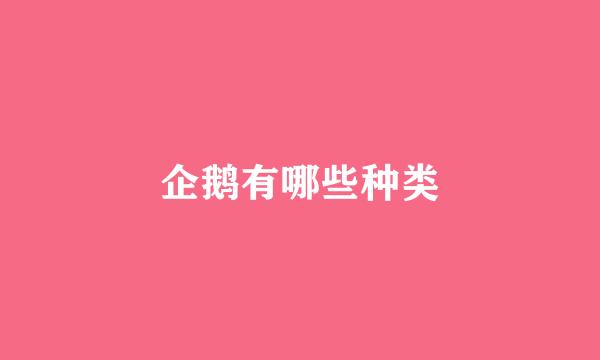 企鹅有哪些种类