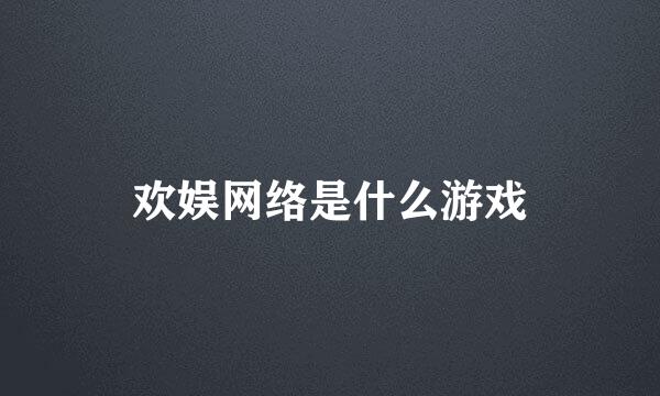欢娱网络是什么游戏