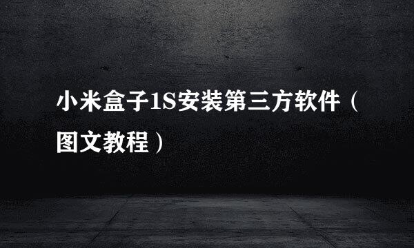 小米盒子1S安装第三方软件（图文教程）