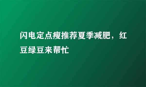 闪电定点瘦推荐夏季减肥，红豆绿豆来帮忙