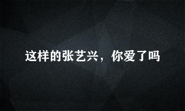 这样的张艺兴，你爱了吗