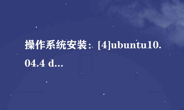 操作系统安装：[4]ubuntu10.04.4 desktop安装