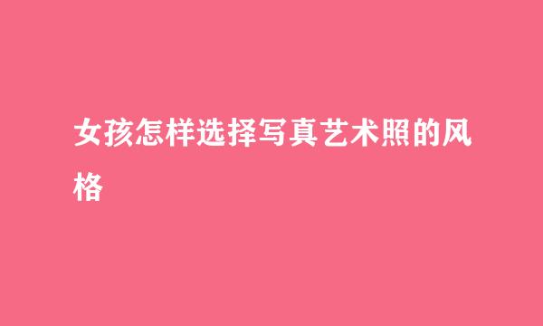 女孩怎样选择写真艺术照的风格