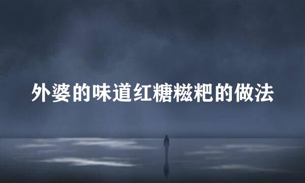 外婆的味道红糖糍粑的做法