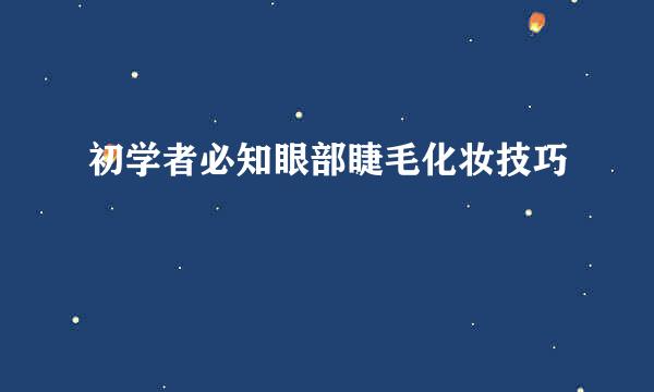 初学者必知眼部睫毛化妆技巧