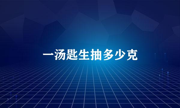 一汤匙生抽多少克