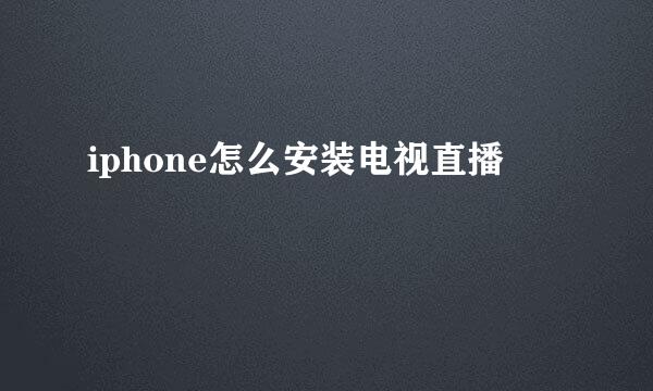 iphone怎么安装电视直播