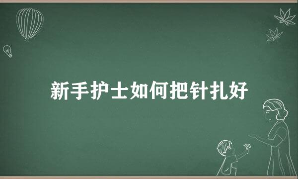 新手护士如何把针扎好