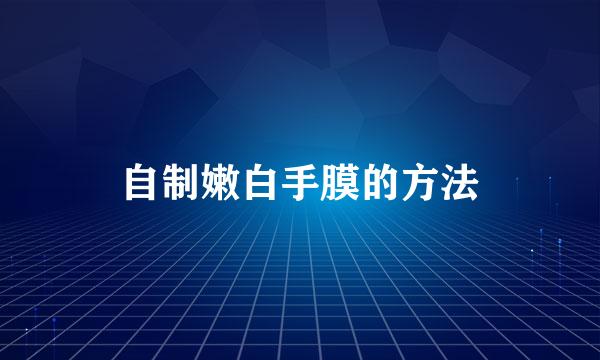 自制嫩白手膜的方法