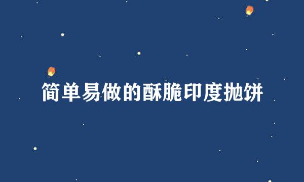 简单易做的酥脆印度抛饼