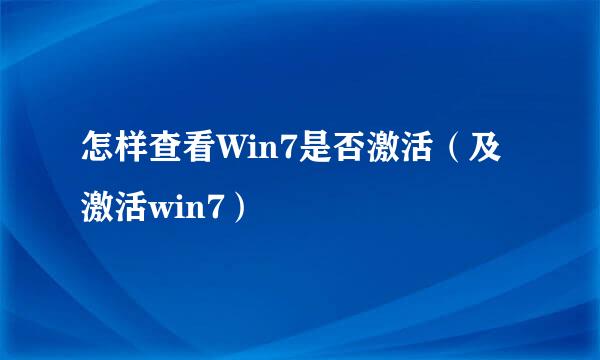怎样查看Win7是否激活（及激活win7）