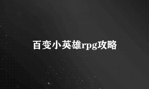 百变小英雄rpg攻略