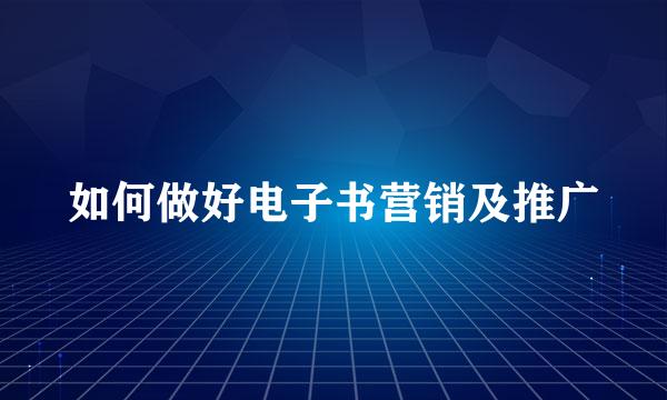 如何做好电子书营销及推广