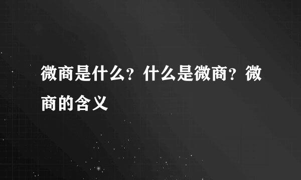 微商是什么？什么是微商？微商的含义