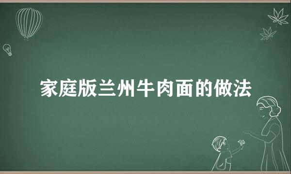 家庭版兰州牛肉面的做法