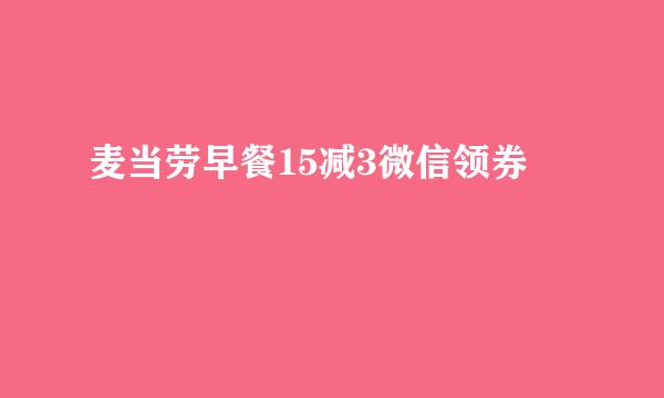 麦当劳早餐15减3微信领券