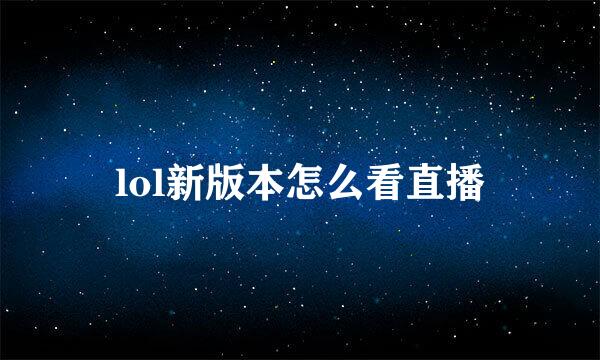 lol新版本怎么看直播