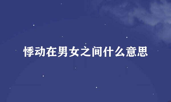悸动在男女之间什么意思