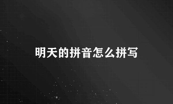 明天的拼音怎么拼写