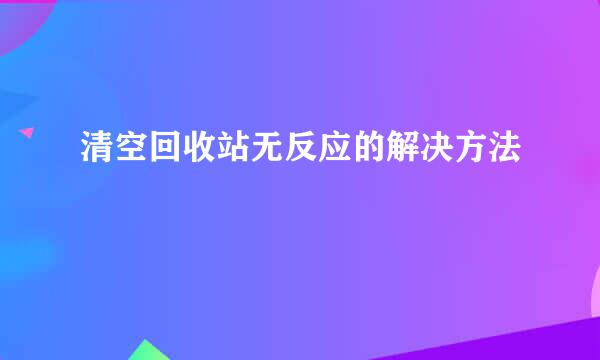 清空回收站无反应的解决方法