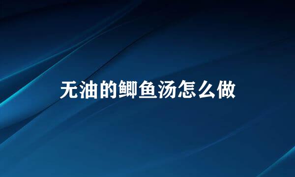 无油的鲫鱼汤怎么做
