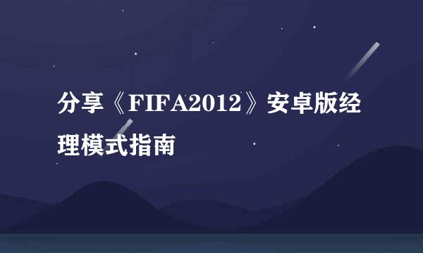 分享《FIFA2012》安卓版经理模式指南