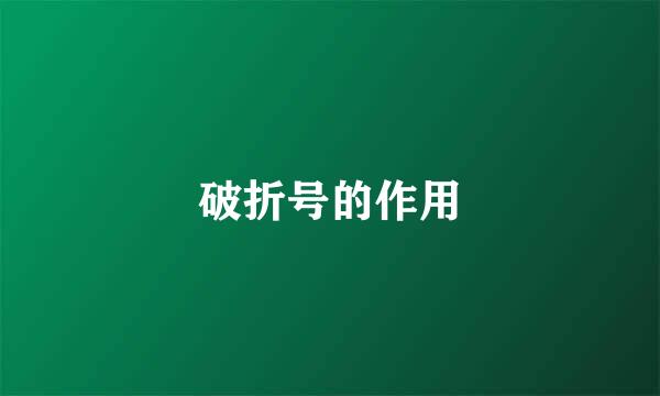 破折号的作用