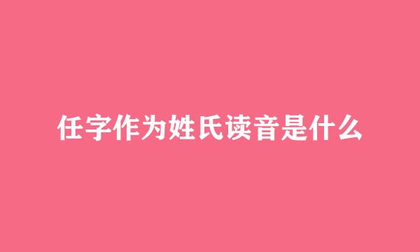 任字作为姓氏读音是什么