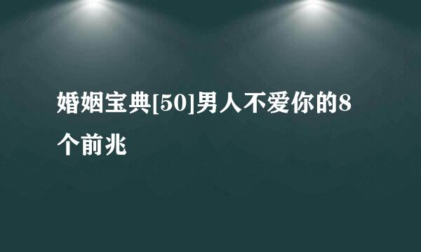 婚姻宝典[50]男人不爱你的8个前兆