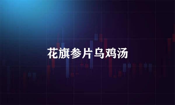 花旗参片乌鸡汤