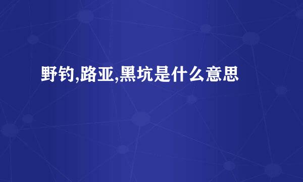 野钓,路亚,黑坑是什么意思