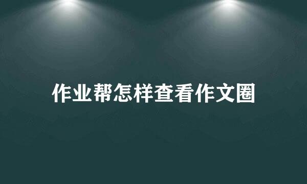 作业帮怎样查看作文圈