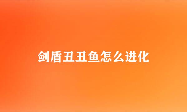 剑盾丑丑鱼怎么进化