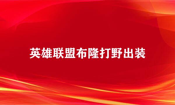 英雄联盟布隆打野出装