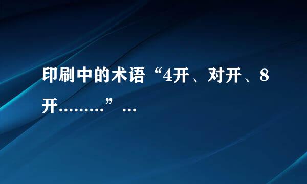 印刷中的术语“4开、对开、8开.........”什么意思啊