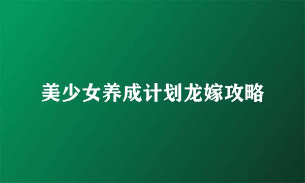 美少女养成计划龙嫁攻略