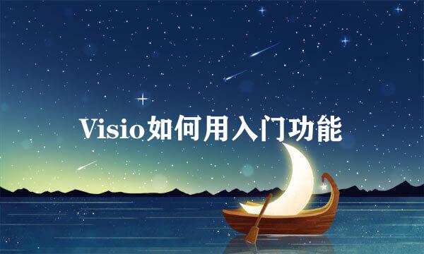 Visio如何用入门功能
